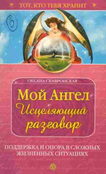 Книга Скавронская О. Мой Ангел Исцеляющий разговор, 18-108, Баград.рф